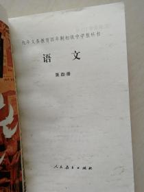 90年代四年制初中语文课本第四册（未使用）