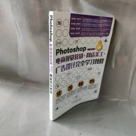 Photoshop电商视觉营销网店美工广告设计完全学习教程张丹