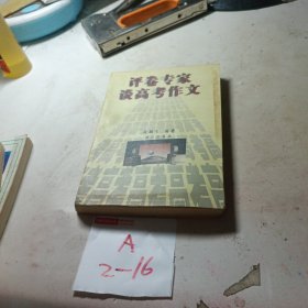 评卷专家谈高考作文