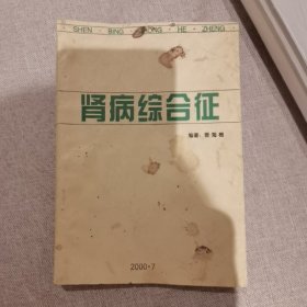 肾病综合征