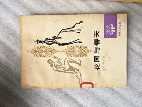 花园与春天