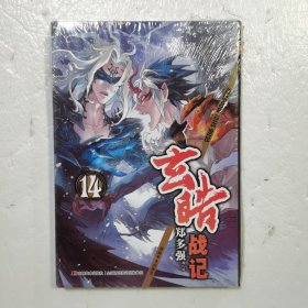 玄皓战记14（原封）..