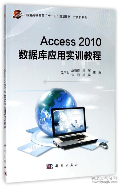 Access2010数据库应用实训教程/普通高等教育“十三五”规划教材·计算机系列