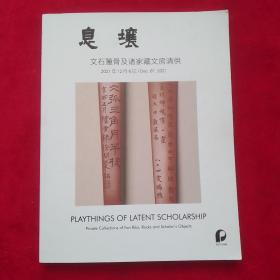 息壤 文石箑骨及诸家藏文房清供，保利2021年秋季拍卖会