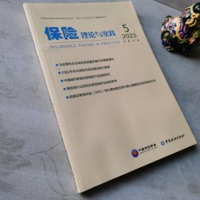 保险理论与实践（2023.5）