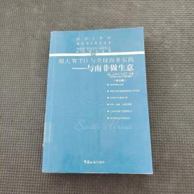 与南非做生意