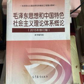 毛泽东思想和中国特色社会主义理论体系概论（2015年修订版）