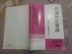 中国外汇管理创刊号1993