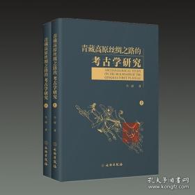 青藏高原丝绸之路的考古学研究（全二册）