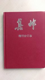 集邮增刊合订本 集邮增刊1-3