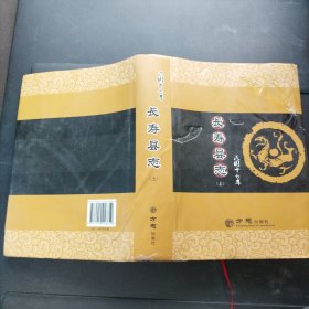 民国十七年长寿县志 下册 精装本