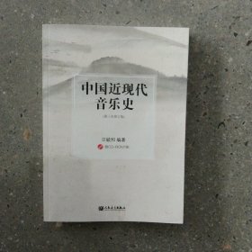 中国近现代音乐史（无光盘）