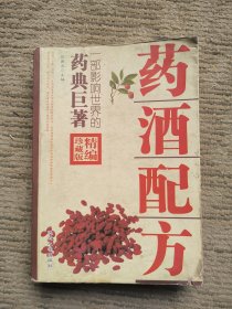 药酒配方（400页）