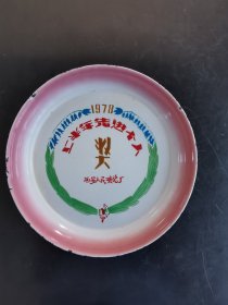 1978年西安人民搪瓷厂上半年先进个人奖品搪瓷盘