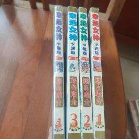 幸运女神 1-4全