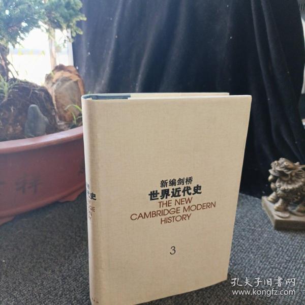 新编剑桥世界近代史.第3卷,反宗教改革运动和价格革命:1559-1610：1559~1610年