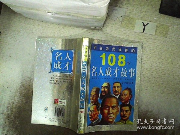 百名老师推荐的108个名人成才故事.外国卷