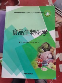 食品生物化学