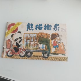 熊猫搬家