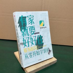 有家就要好好住从零开始学装修