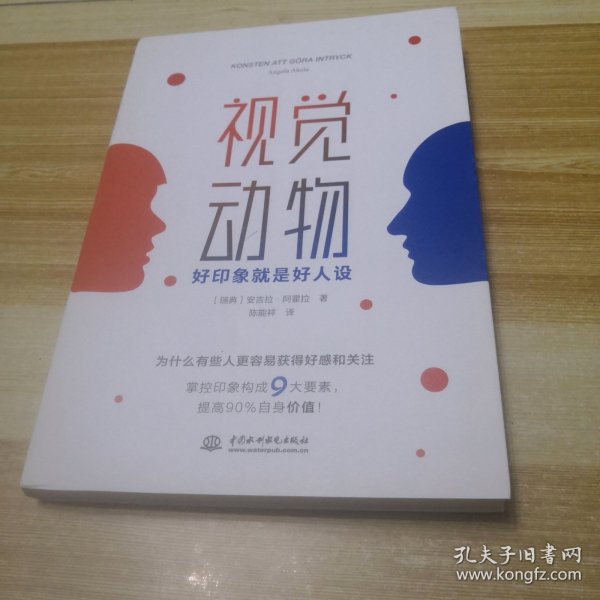 视觉动物：好印象就是好人设（你那么好看，说什么都对。）