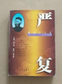 晚清巨人传：严复