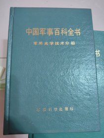 军用光学技术分册（中国军事百科全书分册，硬精装）