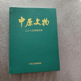 中原文物 2009年合订本（二00九年1 2 3 4 5 6期 合订本）