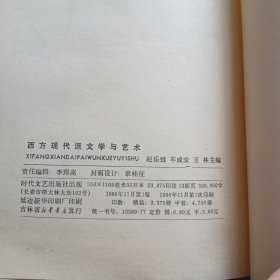 《西方现代派文学与艺术》（时代文艺出版社1986年11月1版1印）（包邮）