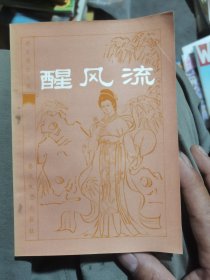 醒风流