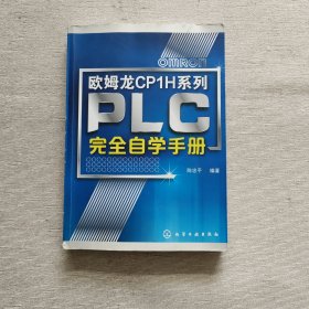 欧姆龙CP1H系列：PLC完全自学手册（有笔记）