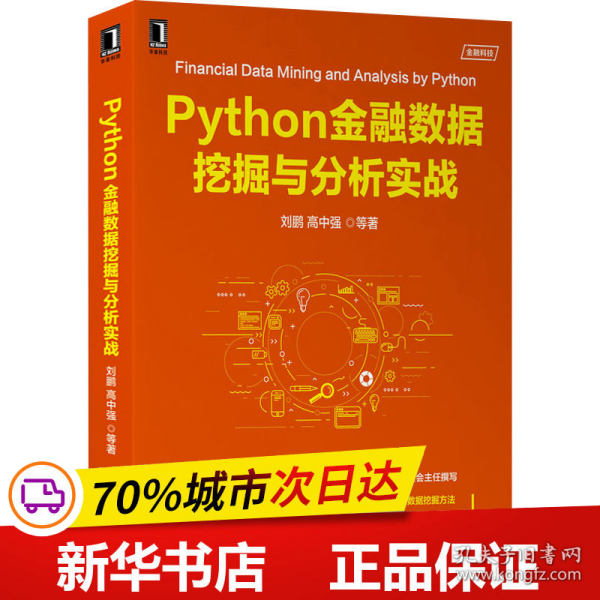 Python金融数据挖掘与分析实战