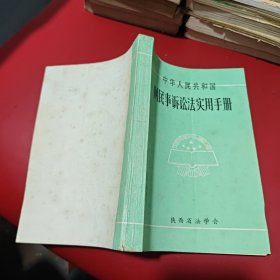 中华人民共和国 刑民事诉讼法实用手册