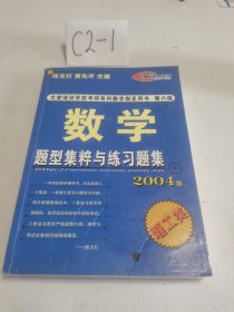 数学题型集粹与练习题集2004版