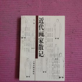 近代画家散记 【470号】