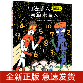 加法超人与算术星人/绘声绘色精选图画书