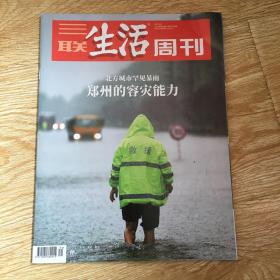 三联生活周刊  2021年第31期 郑州的容灾能力