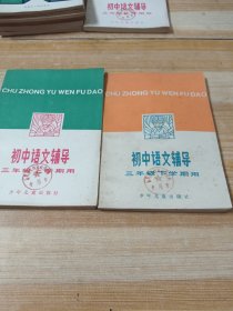 初中语文辅导三年级上下学期用(2本全)无笔迹无划线无签名，未使用