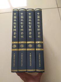 《中国水利百科全书》（第二版） 全四册； 大16开，精装