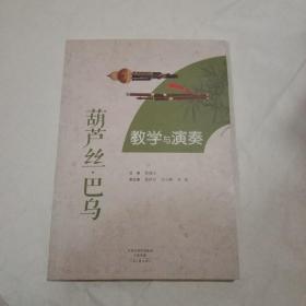 葫芦丝巴乌教学与演奏