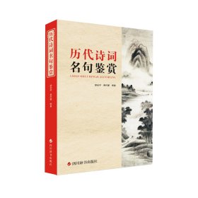 全新正版 历代诗词名句鉴赏 黄代燮，游光中 9787557910433 四川辞书出版社