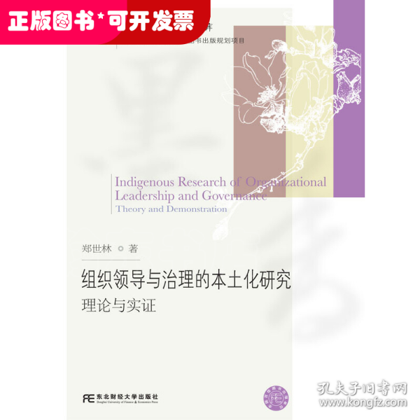 组织领导与治理的本土化研究：理论与实证