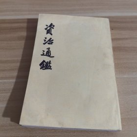 资治通鉴15