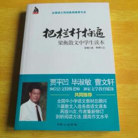 全国语文特级教师推荐书系·把栏杆拍遍：梁衡散文中学生读本