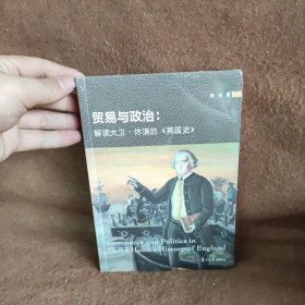 贸易与政治: 解读大卫·休谟的 英国史