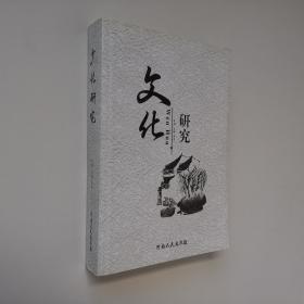 文化研究 16开 平装本 沈峰 冯莉 主编 河南人民出版社 2016年1版1印 私藏 全新品相