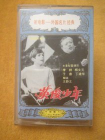 磁带:西德故事片《英俊少年》电影录音剪辑 ，中国唱片广州公司，听电影——外囯名片经典，时长49＇25＂