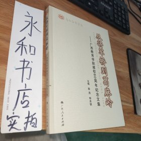 从将军桥到葛麻岭：广西教育学院建校60周年纪念文集