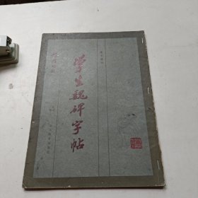 学生魏碑字帖