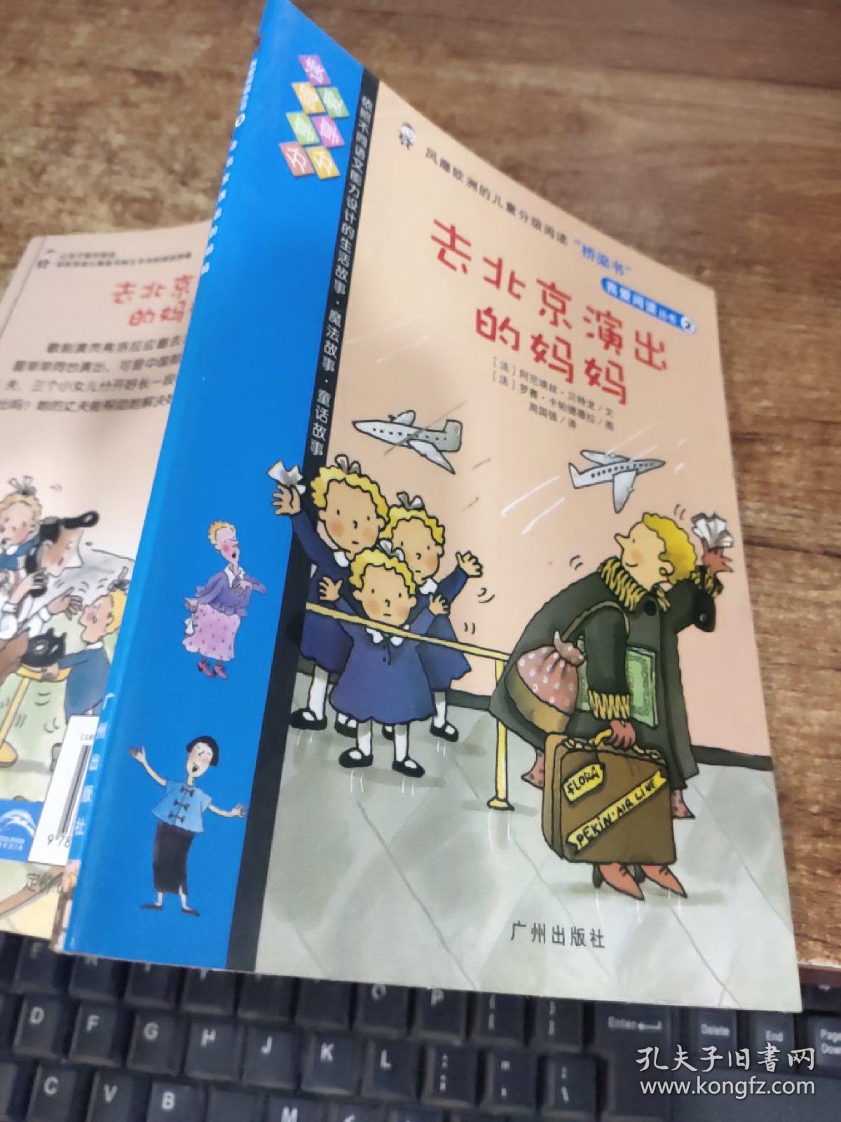 我爱阅读丛书 2  去北京演出的妈妈   有黄斑